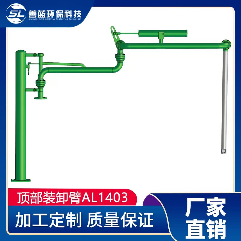 AL1403頂部裝卸鶴管